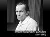 Варлам Тихонович Шаламов (1907-1982)