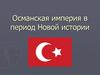 Османская империя в период Новой истории