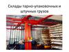 Склады тарно-упаковочных и штучных грузов