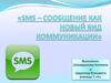 SMS – сообщение как новый вид коммуникации
