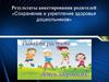 Анализ анкетирования по сохранению и укреплению здоровья воспитанников!
