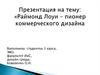 Раймонд Лоуи – пионер коммерческого дизайна