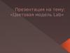 Цветовая модель Lab