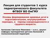 Основы формирования здоровья детей в подготовительном, внутриутробном периодах, в период новорожденности и грудного возраста