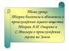 Теории биогенеза и абиогенеза о происхождении живого вещества. Теории А.И. Опарина и С.Миллера о происхождении жизни на Земле