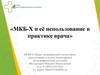 МКБ-X и её использование в практике врача