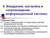 Внедрение, настройка и сопровождение информационной системы