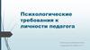 Психологические требования к личности педагога
