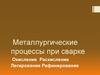 Металлургические процессы при сварке