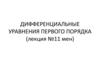 Дифференциальные уравнения первого порядка
