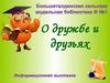 Дружба и друзья