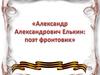 Александр Александрович Елькин: поэт-фронтовик
