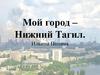 Город Нижний Тагил