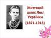 Життєвий шлях Лесі Українки (1871-1913)