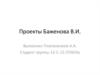 Проекты Баженова В.И