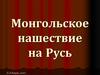 Монгольское нашествие на Русь