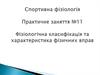 Фізіологічна класифікація та характеристика фізичних вправ
