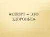 Спорт – это здоровье