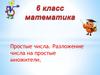 Простые числа. Разложение числа на простые множители