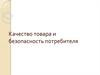 Качество товара и безопасность потребителя