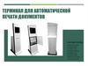 Терминал для автоматической печати документов
