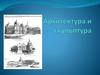 Архитектура и скульптура России в XIX веке