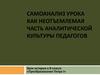 Самоанализ урока как неотъемлемая часть аналитической культуры педагогов