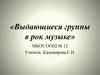 Выдающиеся группы в рок музыке