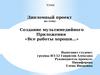 Создание мультимедийного Приложения «Все работы хороши...»