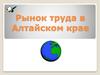 Рынок труда в Алтайском крае