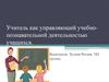 Учитель как управляющий учебно-познавательной деятельностью учащихся
