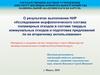 Исследование морфологического состава полимерных отходов в составе твердых коммунальных отходов и их вторичное использование