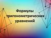 Формулы тригонометрических уравнений