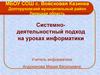 Системно-деятельностный подход на уроках информатики