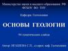 Гидрогеология. Подземные воды