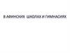 В афинских школах и гимнасиях