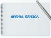 Арены. Бензол