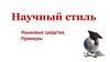 Научный стиль. Языковые средства