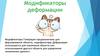 Модификаторы деформации