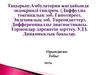 Амбулатория жағдайында эндокринді синдром (Диффузды токсикалық зоб. Гипотиреоз. Эндемиялық зоб. Тиреоидиттер)