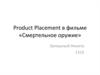 Product Placement в фильме «Смертельное оружие»