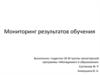 Мониторинг результатов обучения