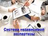 Пожарная безопасность.. Система независимой экспертизы