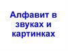 Алфавит в звуках и картинках