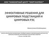 Эффективные решения для цифровых подстанций и цифровых РЭС