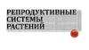 Репродуктивные системы растений