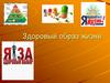 Здоровый образ жизни