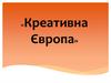 Креативна Європа. Програма ЄС, спрямована на підтримку культурного, креативного та аудіовізуального секторів