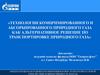 Технологии компримированного и абсорбированного природного газа как альтернативное решение по транспортировке природного газа