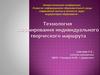 Технология формирования индивидуального творческого маршрута